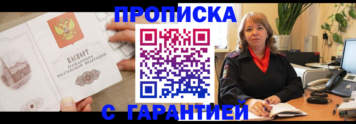 временная прописка в Юрге