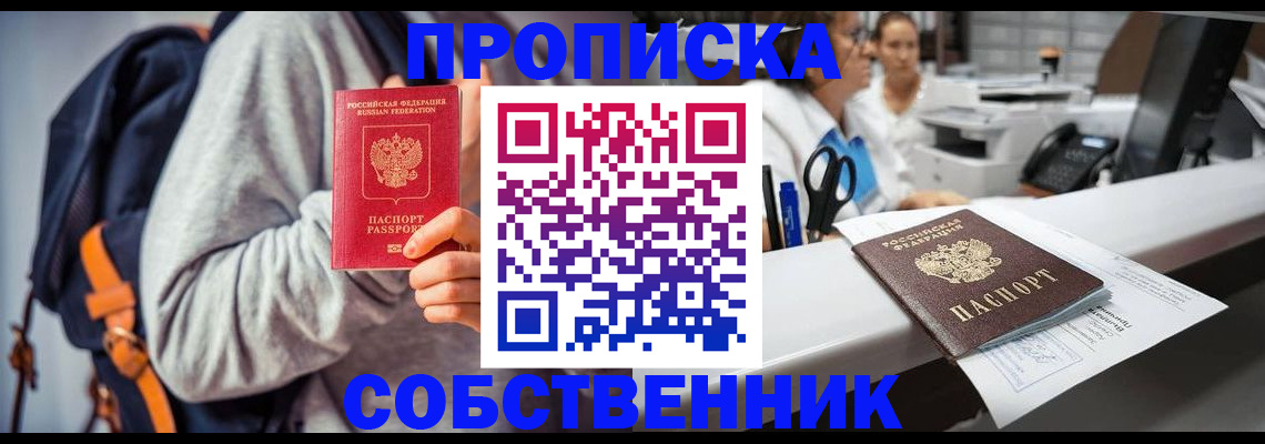 прописка законно в Юрге