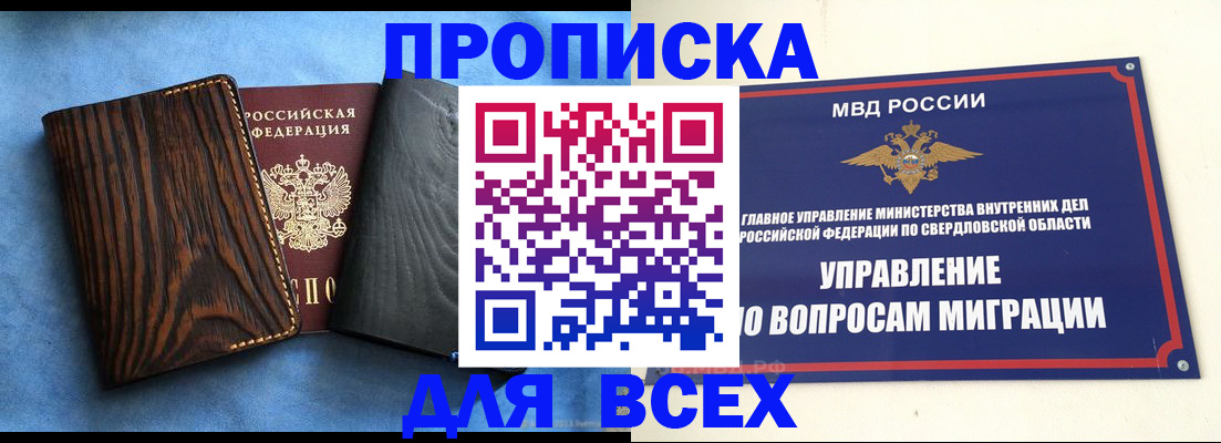 прописка в Юрге